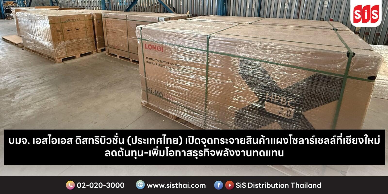 บมจ. เอสไอเอส ดิสทริบิวชั่น (ประเทศไทย) เปิดจุดกระจายสินค้าโซลาร์เซลล์ที่เชียงใหม่ ลดต้นทุน เพิ่มโอกาสธุรกิจ